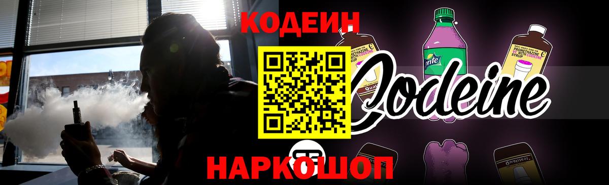 Кодеин Purple Drank Тамбов